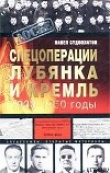 Книга Спецоперации автора Павел Судоплатов