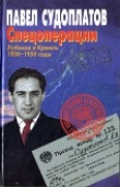 Книга Спецоперации. Лубянка и Кремль 1930–1950 годы автора Павел Судоплатов