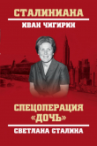 Книга Спецоперация «Дочь». Светлана Сталина автора Иван Чигирин