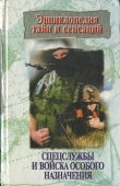 Книга Спецслужбы и войска особого назначения автора П. Кочеткова