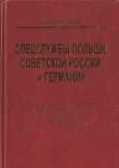Книга Спецслужбы Польши, Советской России и Германии автора Анджей Мисюк