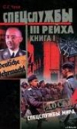 Книга Спецслужбы Третьего Рейха: Книга 1 автора Сергей Чуев