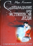 Книга Спецзадание для истинной леди автора Мери Каммингс