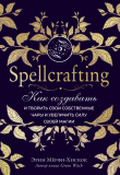 Книга Spellcrafting. Как создавать и творить свои собственные чары и увеличить силу своей магии автора Эрин Мёрфи-Хискок