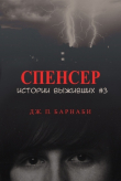 Книга Спенсер (ЛП) автора Дж. П. Барнаби