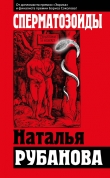Книга Сперматозоиды автора Наталья Рубанова