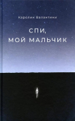 Книга Спи, мой мальчик автора Каролин Валантини