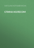 Книга Спина колесом автора SVETLANA KOTSABENKOVA