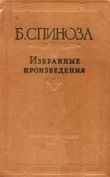 Книга Спиноза Б. Избранные произведения автора Андрей Майданский
