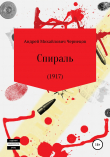 Книга Спираль (1917) автора Андрей Чернецов