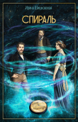 Книга Спираль автора Ирина Шишковская