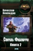 Книга Спираль Фибоначчи - 2 (СИ) автора Вячеслав Неклюдов