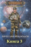 Книга Спираль Фибоначчи - 3 (СИ) автора Вячеслав Неклюдов