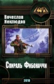 Книга Спираль Фибоначчи (СИ) автора Вячеслав Неклюдов