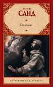 Книга Спиридион автора Жорж Санд