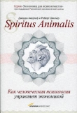Книга Spiritus Animalis, или Как человеческая психология управляет экономикой автора Джордж Акерлоф