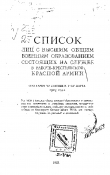 Книга Список лиц с высшим общим военным образованием, состоящих на службе в Рабоче-крестьянской Красной армии автора Справочник