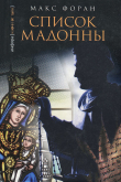 Книга Список Мадонны автора Макс Форан