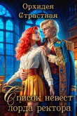 Книга Список невест лорда ректора (СИ) автора Орхидея Страстная