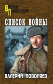 Книга Список войны автора Валерий Поволяев