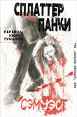 Книга Сплаттерпанки (ЛП) автора Сэм Уэст