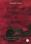 Книга Сплетение чар и крови автора Оксана Абрамкина
