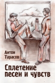 Книга Сплетение песен и чувств автора Антон Тарасов