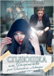 Книга Сплюшка или Белоснежка для Ганнибала Лектора (СИ) автора Анна Кувайкова