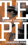 Книга Спокойной ночи автора Андрей Синявский
