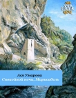 Книга Спокойной ночи, Марисабель автора Ася Умарова