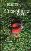Книга Спокойные поля автора Александр Гольдштейн