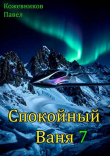 Книга Спокойный Ваня 7 (СИ) автора Павел Кожевников