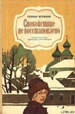 Книга Спокойствие не восстановлено автора Геомар Куликов