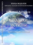 Книга Сполохи истины. Ченнелинговые послания автора Николай Артюхов