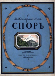 Книга Спор автора Михаил Лермонтов