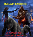 Книга Спор богов. Герои vs маги (СИ) автора Михаил Баковец