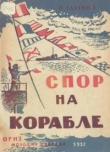Книга Спор на корабле автора Пётр Гаврилов