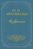 Книга Спор о Белинском. Ответ критикам автора Юлий Айхенвальд