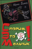 Книга Спорим, это мальчик! автора Теренс Блэкер