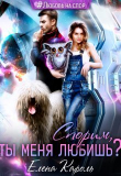 Книга Спорим, ты меня любишь? (СИ) автора Елена Кароль