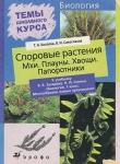 Книга Споровые растения автора Владислав Сивоглазов