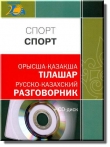 Книга СПОРТ: Русско-казахский разговорник автора А. Төрениязова