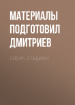 Книга Спорт: стадион автора Материалы подготовил Михаил Дмитриев