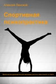 Книга Спортивная психопрактика (СИ) автора Алексей Ланской