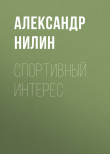 Книга Спортивный интерес автора Александр Нилин