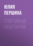 Книга СПОРТИВНЫЙ КВАРТИРНИК автора ЮЛИЯ ПЕРШИНА