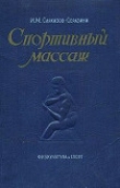 Книга Спортивный массаж автора Иван Саркизов-Серазини