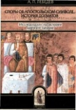 Книга Споры об Апостольском символе автора Алексей Лебедев