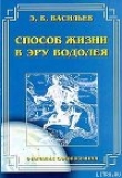 Книга Способ жизни в Эру Водолея автора Э. Васильев