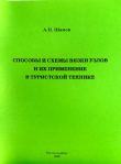 Книга Способы и схемы вязки узлов и их применение в туристской технике автора А. Шамов